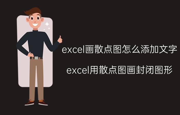 excel画散点图怎么添加文字 excel用散点图画封闭图形？